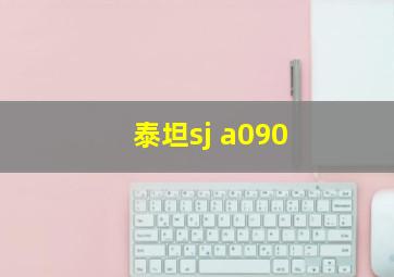 泰坦sj a090